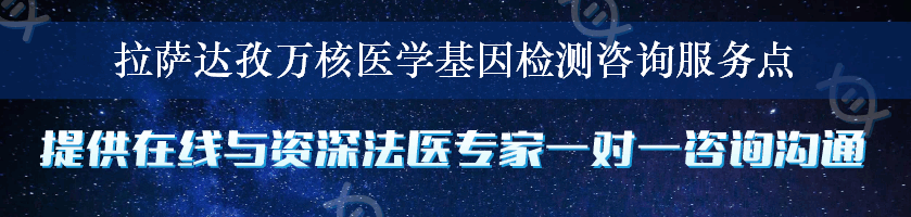 拉萨达孜万核医学基因检测咨询服务点